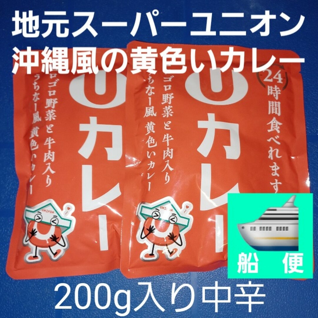 ハチ食品(ハチショクヒン)の沖縄風黄色いカレー 24時間食べれます！ユニオンカレー 2個 食品/飲料/酒の加工食品(レトルト食品)の商品写真