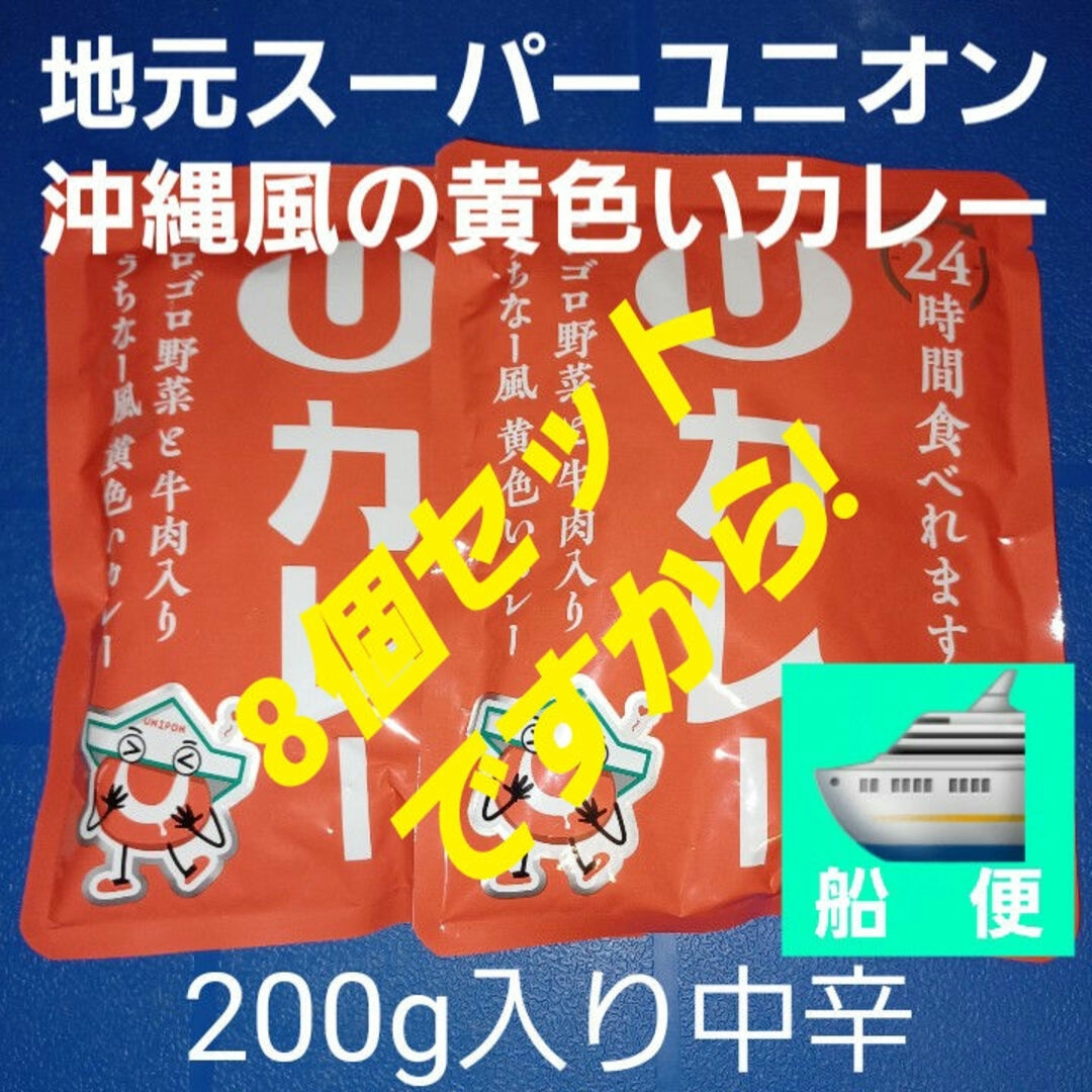 ハチ食品(ハチショクヒン)の沖縄風黄色いカレー 24時間食べれます！ユニオンカレー 8個 食品/飲料/酒の加工食品(レトルト食品)の商品写真