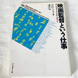 3冊  映画監督という仕事  巨匠たちの映画テクニック  スーパー映画人(アート/エンタメ)