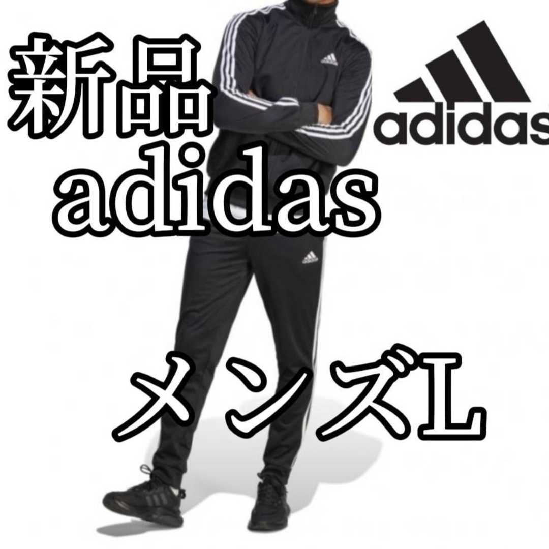 adidas(アディダス)の【大人気ジャージ上下】新品　アディダス　メンズ　セットアップ　Lサイズ　黒 メンズのトップス(ジャージ)の商品写真