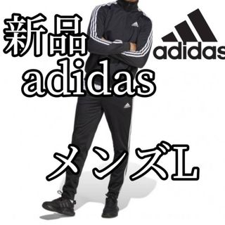 アディダス(adidas)の【大人気ジャージ上下】新品　アディダス　メンズ　セットアップ　Lサイズ　黒(ジャージ)