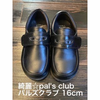 綺麗☆pal's club パルズクラブ 16cm(フォーマルシューズ)