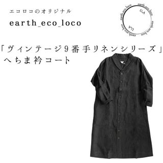 アースエコロコ(earth_eco_loco)のへちま衿　リネンコート(ロングコート)