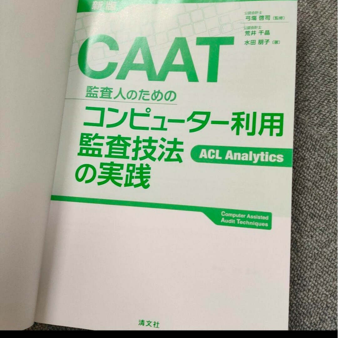CAAT監査人のためのコンピューター利用監査技法の実践 : ACL Analy… エンタメ/ホビーの本(コンピュータ/IT)の商品写真
