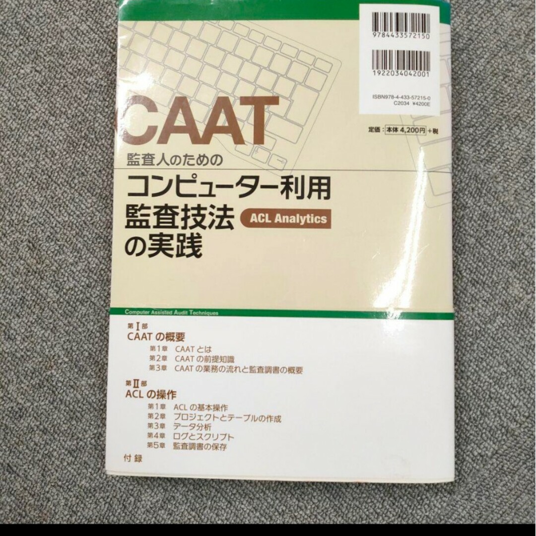 CAAT監査人のためのコンピューター利用監査技法の実践 : ACL Analy… エンタメ/ホビーの本(コンピュータ/IT)の商品写真