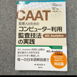 CAAT監査人のためのコンピューター利用監査技法の実践 : ACL Analy…(コンピュータ/IT)