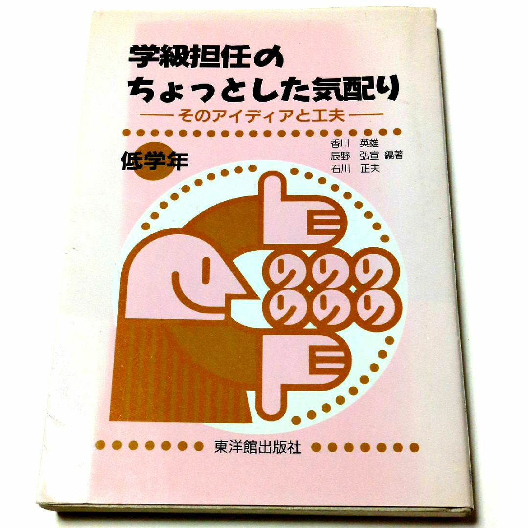 香川 英雄学級担任のちょっとした気配り: そのアイディアと工夫 (低学年) エンタメ/ホビーの本(人文/社会)の商品写真