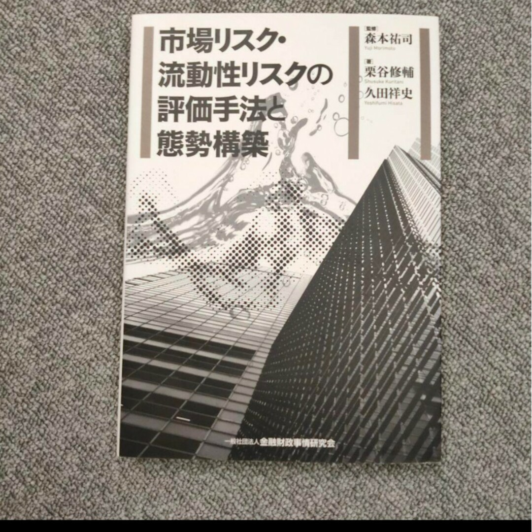 市場リスク・流動性リスクの評価手法と態勢構築 エンタメ/ホビーの本(ビジネス/経済)の商品写真