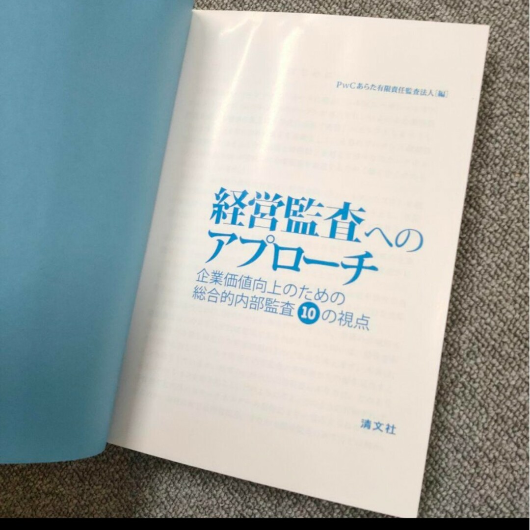 経営監査へのアプローチ 企業価値向上のための総合的内部監査10の視点 エンタメ/ホビーの本(ビジネス/経済)の商品写真