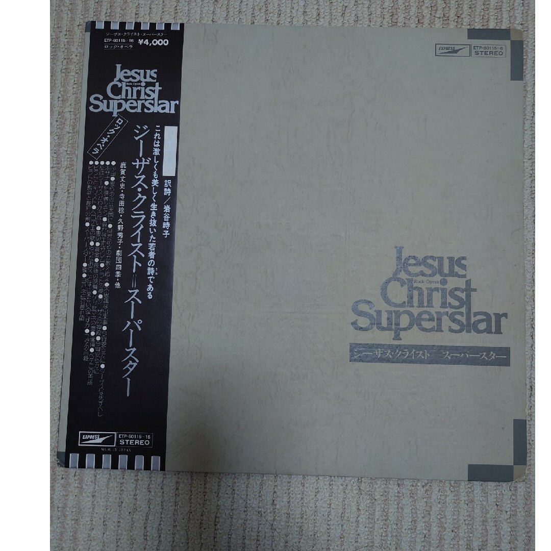 レコード「劇団四季 ジーザスクライスト=スーパースター」+ レコード「劇団四季 ジーザスクライスト=スーパースター」+