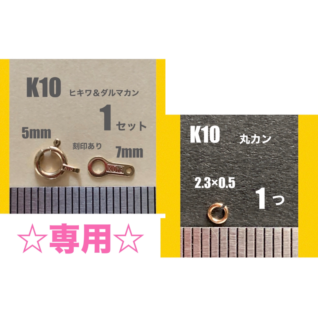 ☆専用　K18ヒキワセットと丸カンおまとめご購入おまとめ割引きあり！　送料込み ハンドメイドの素材/材料(各種パーツ)の商品写真