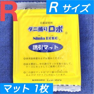 54☆新品 1枚 R☆ ダニ捕りロボ 詰め替え 誘引マット レギュラー サイズ(日用品/生活雑貨)