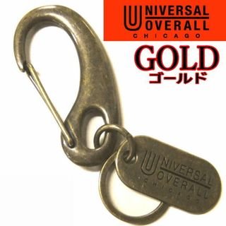 ユニバーサルオーバーオール(UNIVERSAL OVERALL)の金 ユニバーサルオーバーオール 187 カラビナキーホルダー ゴールド(キーホルダー)