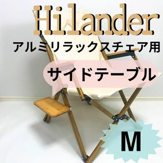 ＮＥＷサイドテーブル Mアルミリラックスチェア ハイランダー キャンプ(テーブル/チェア)