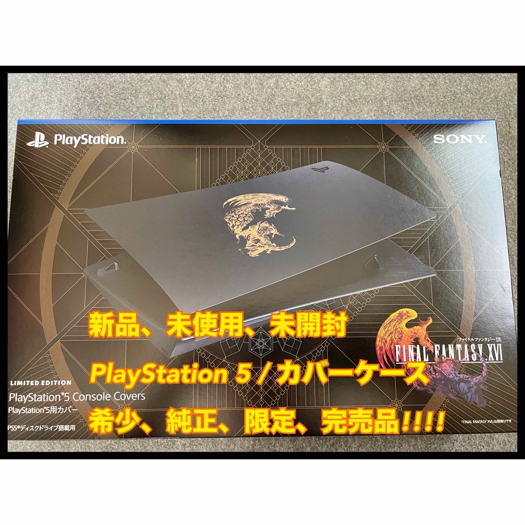 SONY(ソニー)のPS5 用カバー “FINAL FANTASY XVI” リミテッドエディション エンタメ/ホビーのゲームソフト/ゲーム機本体(その他)の商品写真