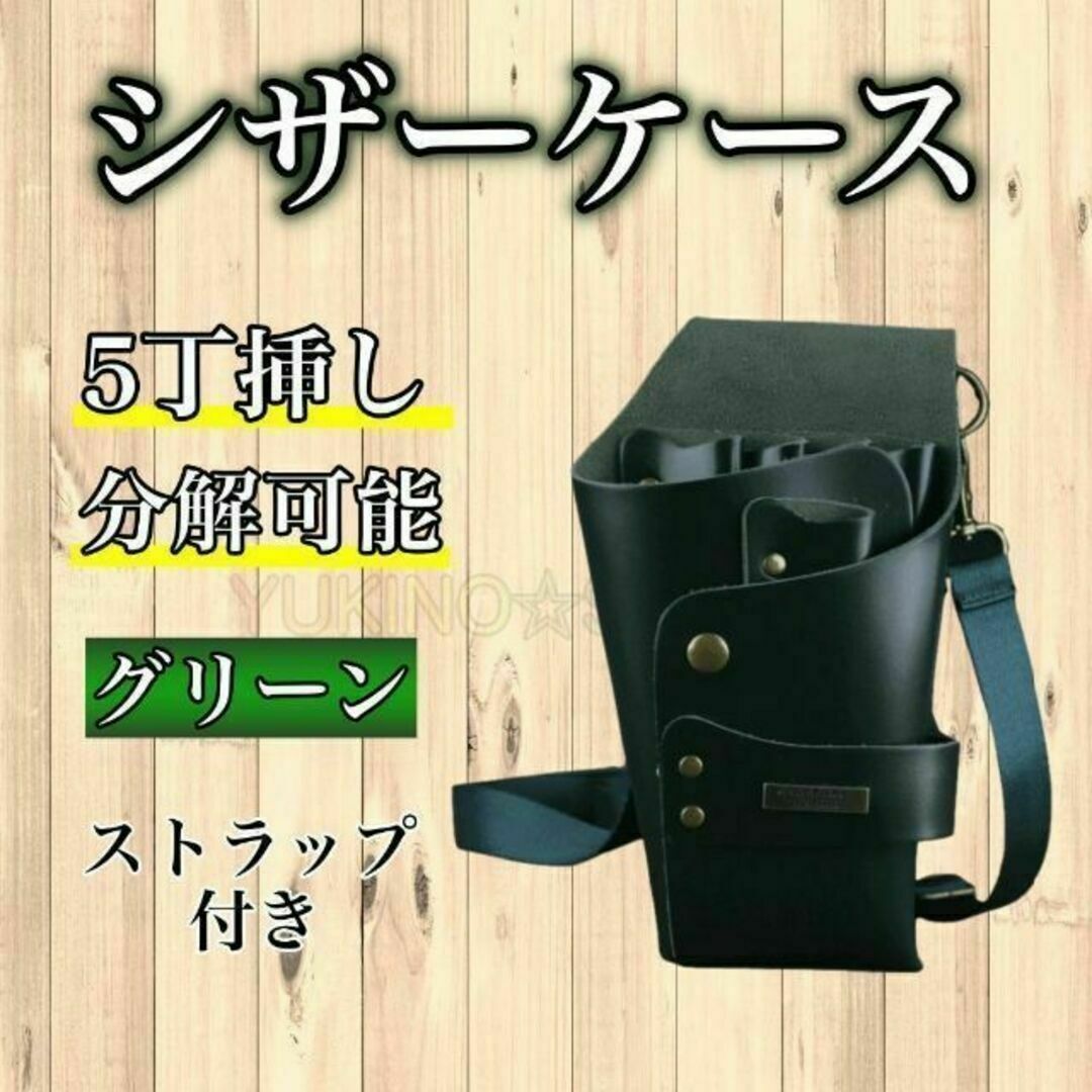 グリーン　シザーケース　シザーバック　５本収納　PUレザー　美容師　理容師 A インテリア/住まい/日用品のオフィス用品(店舗用品)の商品写真