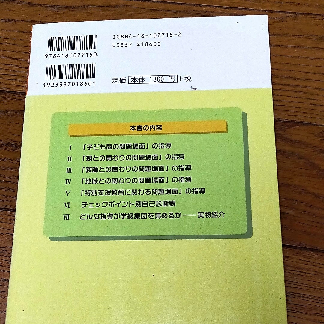 “問題発生”を契機にした子ども集団づくり エンタメ/ホビーの本(人文/社会)の商品写真