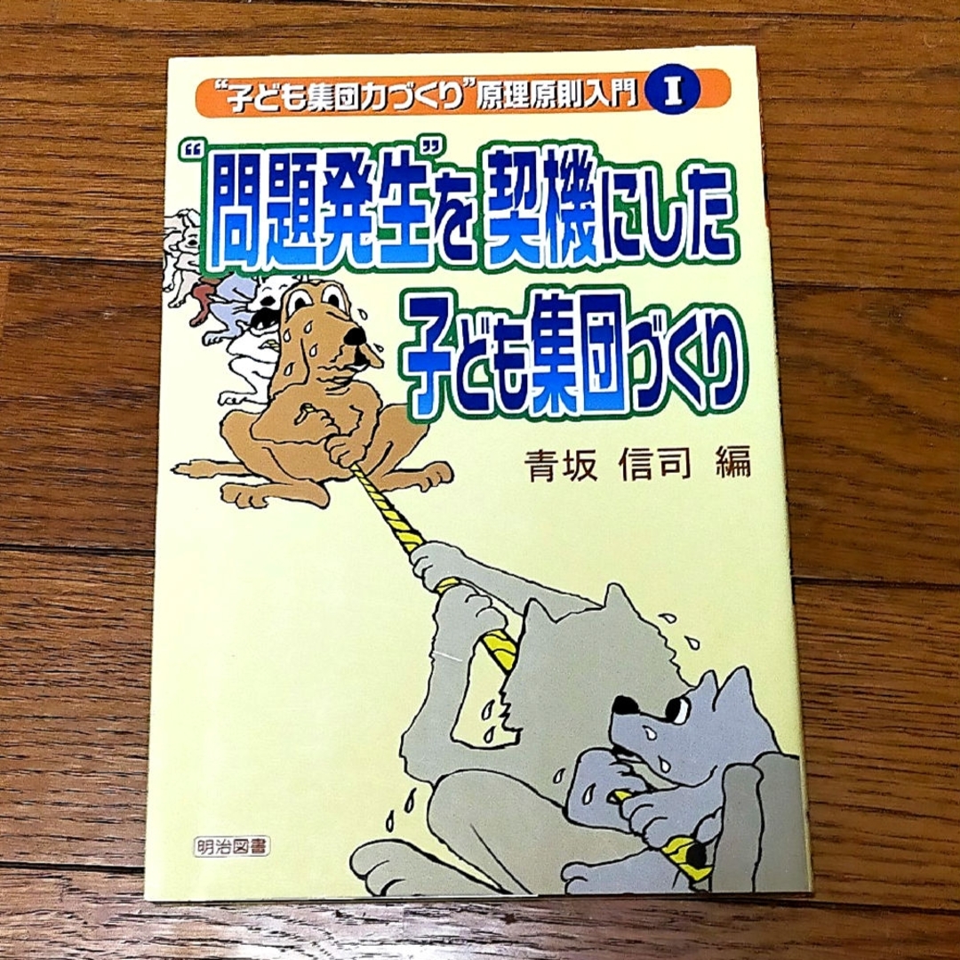 “問題発生”を契機にした子ども集団づくり エンタメ/ホビーの本(人文/社会)の商品写真