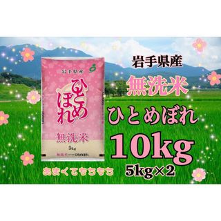 お米　無洗米【岩手県産無洗米ひとめぼれ10kg】5kg×2 モチモチ柔らか♪(米/穀物)