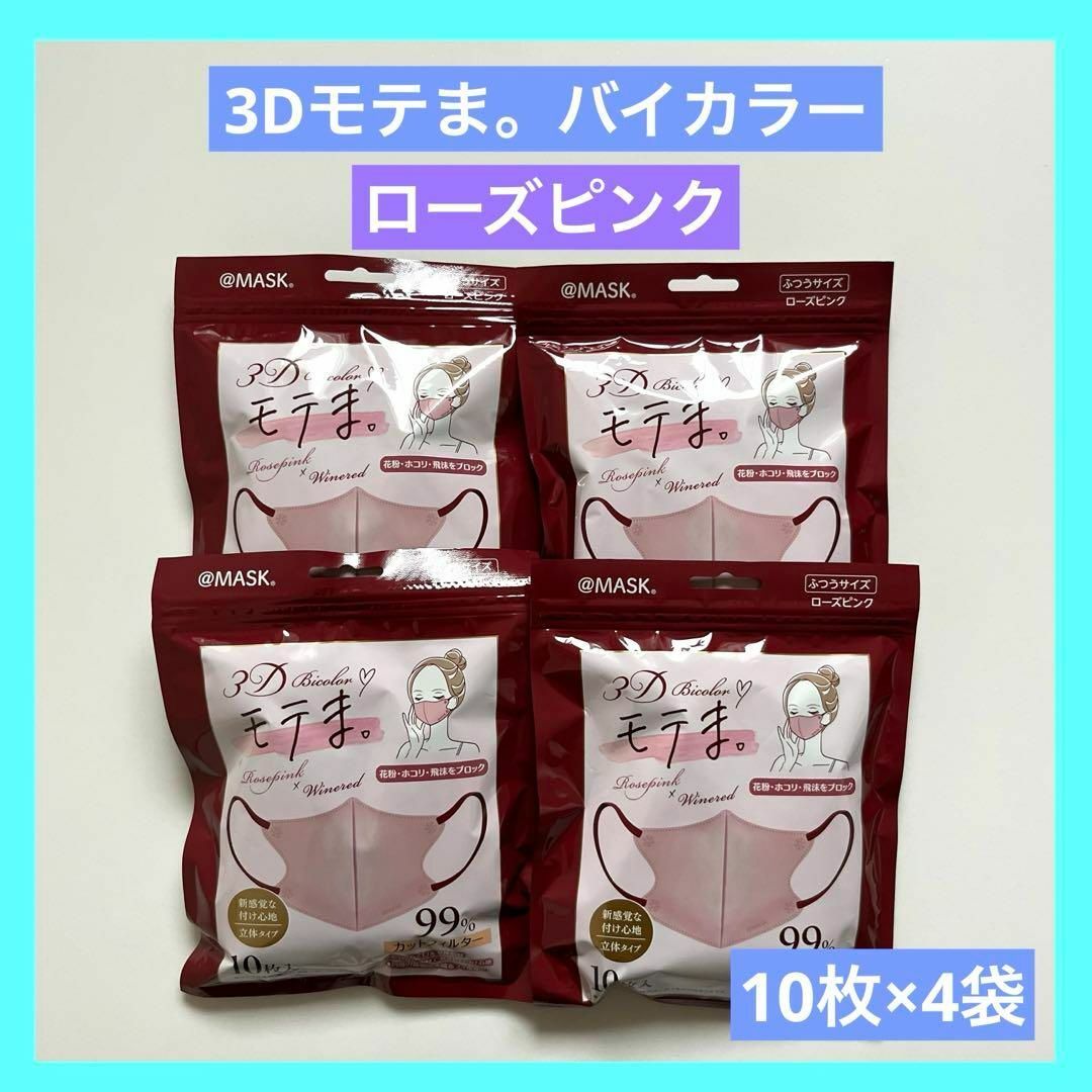 @マスク モテま マスク ローズピンク ふつうサイズ 10枚 × 4袋 インテリア/住まい/日用品の日用品/生活雑貨/旅行(その他)の商品写真