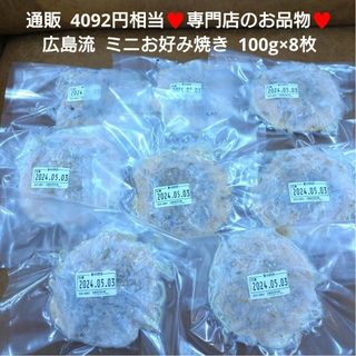 広島流  専門店ミニお好み焼き  100g×8枚   お好み焼き  広島焼き(レトルト食品)