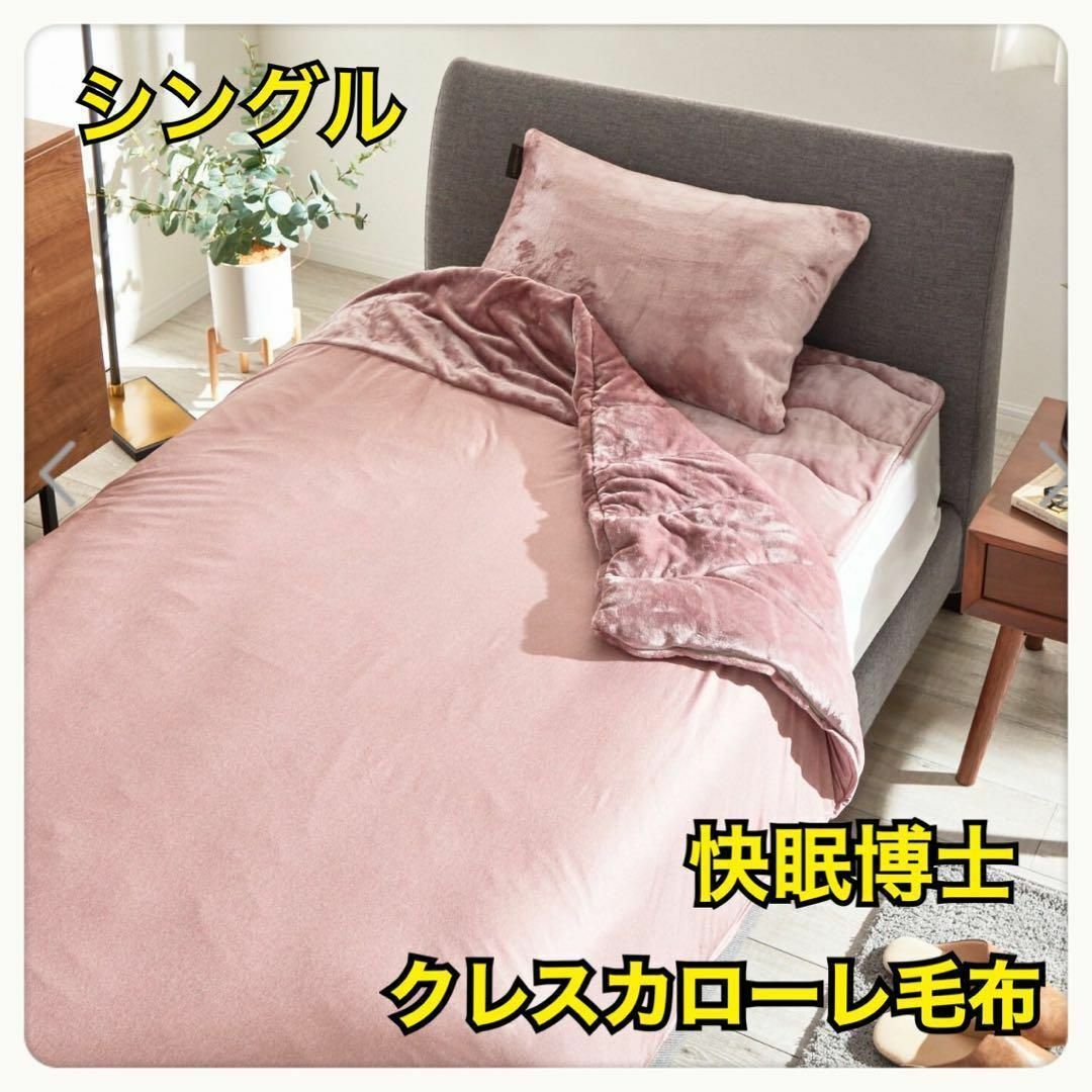 快眠博士クレスカローレ毛布　シングル　ローズアッシュ インテリア/住まい/日用品の寝具(毛布)の商品写真