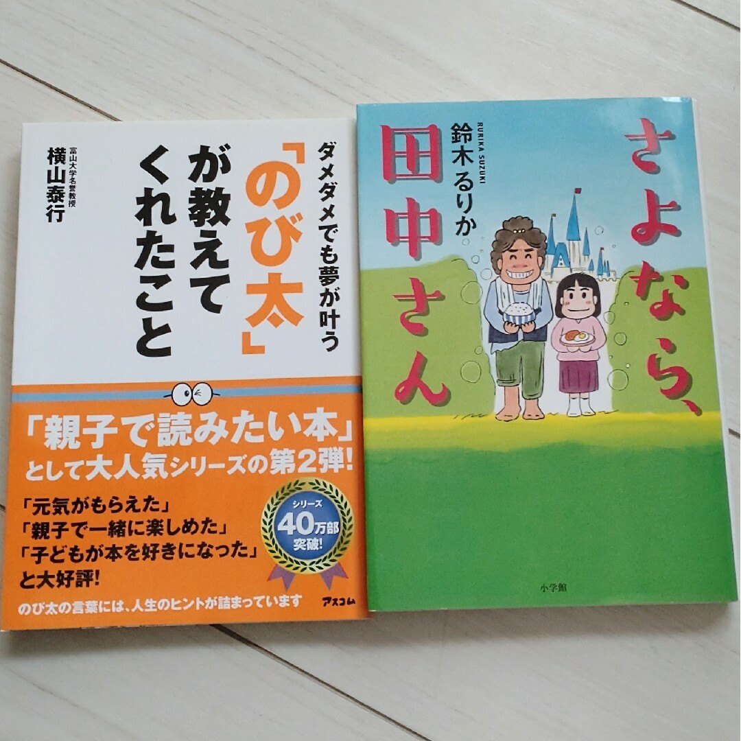 のび太が教えてくれたこと／さよなら田中さん エンタメ/ホビーの本(文学/小説)の商品写真