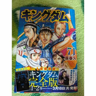 シュウエイシャ(集英社)のキングダム　71巻(青年漫画)