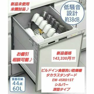 新品☆ビルドイン 食器洗い乾燥機　タカラスタンダード　EW-45RD1ST(食器洗い機/乾燥機)