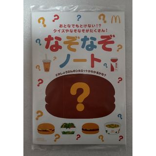 マクドナルド(マクドナルド)のマクドナルド ハッピーセット なぞなぞノート(絵本/児童書)