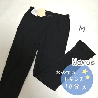 ナルエー(narue)のNarue ナルエー おやすみレギンス M 10分丈 ブラック 裾フリル(パジャマ)