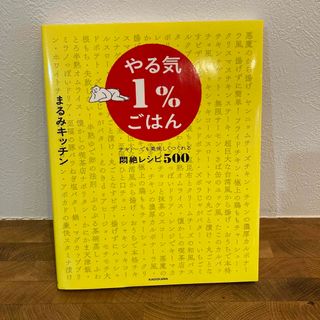 カドカワショテン(角川書店)のやる気１％ごはん　テキトーでも美味しくつくれる悶絶レシピ５００(結婚/出産/子育て)