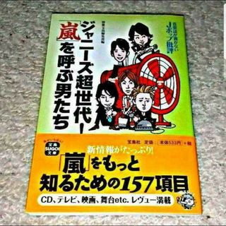 タカラジマシャ(宝島社)の書籍『音楽誌が書かないJポップ批評 ジャニーズ超世代！「嵐」を呼ぶ男たち』帯付き(アート/エンタメ)