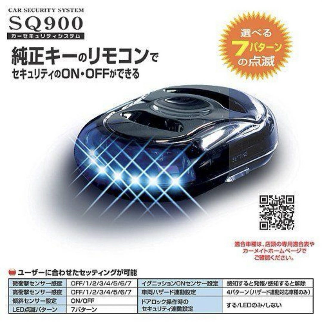 カーセキュリティ SQ900 自動車/バイクの自動車(セキュリティ)の商品写真