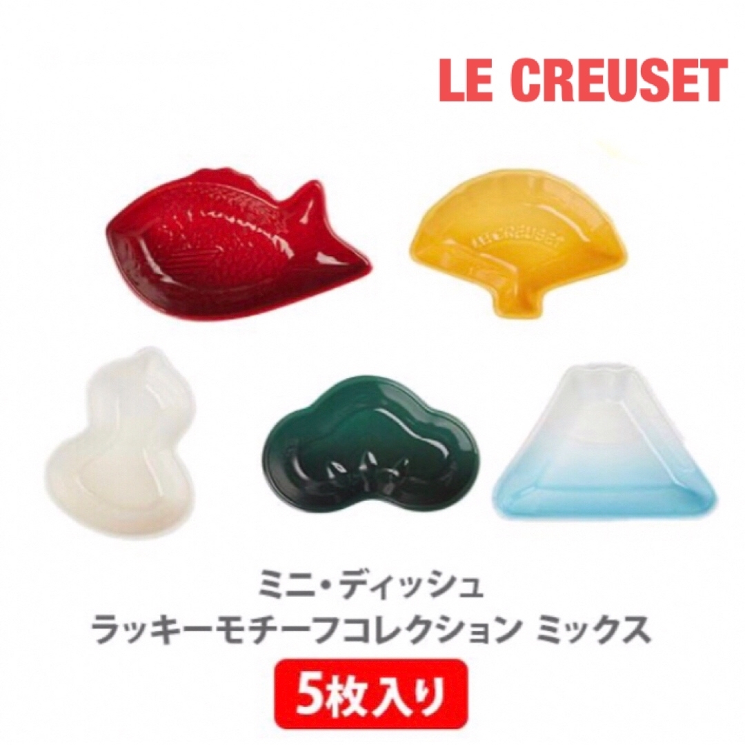 LE CREUSET(ルクルーゼ)のル・クルーゼ ミニ・ディッシュ 5枚セット ラッキーモチーフコレクション【新品】 インテリア/住まい/日用品のキッチン/食器(食器)の商品写真