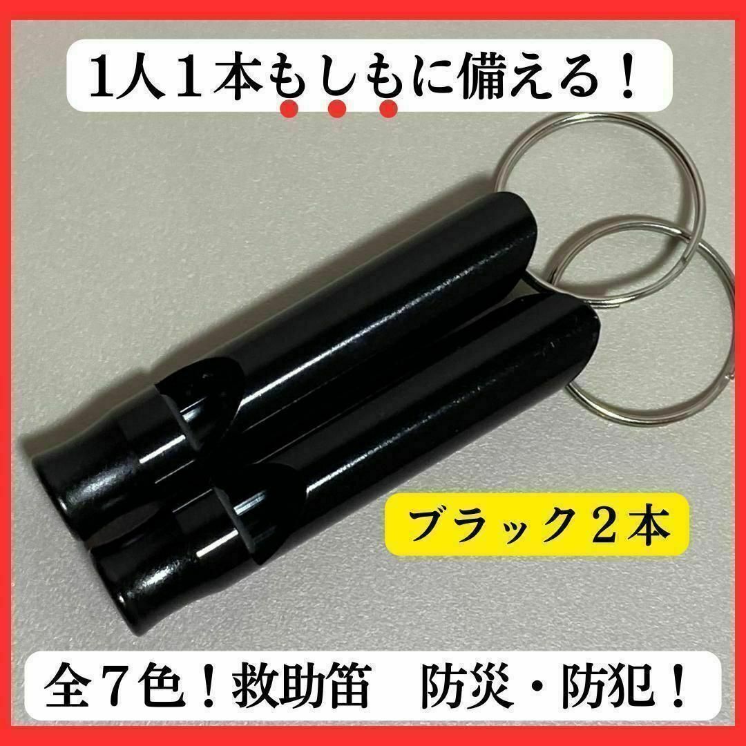 ★ブラック２本セット　防災　防犯　笛　地震　体育　スポーツ アウトドア　サバイバ インテリア/住まい/日用品の日用品/生活雑貨/旅行(防災関連グッズ)の商品写真