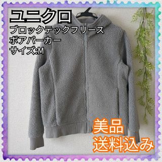 ユニクロ(UNIQLO)の美品♪UNIQLO ユニクロ ブロックテックフリースボアパーカー グレー M(パーカー)