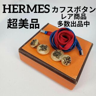エルメス(Hermes)の672超美品　HERMES　カフスボタン　ホルンモチーフ　バッファローホーン(その他)