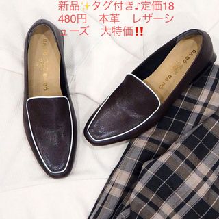 新品✨未使用　定価18,480円　本革　お洒落　上品　ローファー　大特価‼️