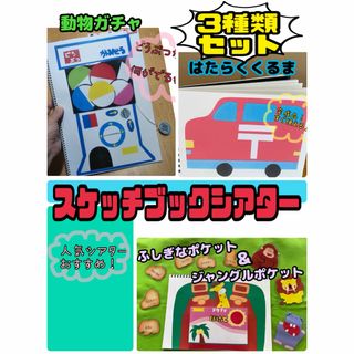 スケッチブックシアター（完成品）3種類　はたらくくるま　動物ガチャ　ポケット(絵本/児童書)