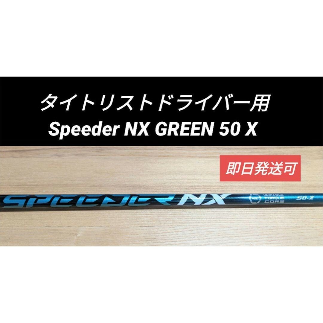 タイトリストドライバー用 Speeder NX GREEN 50 X タイトリストドライバー用 Speeder NX GREEN 50 X