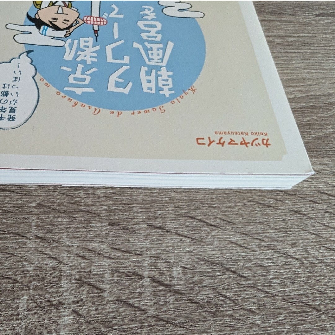 京都タワーで朝風呂を 千年の都は発見がいっぱい! エンタメ/ホビーの本(地図/旅行ガイド)の商品写真