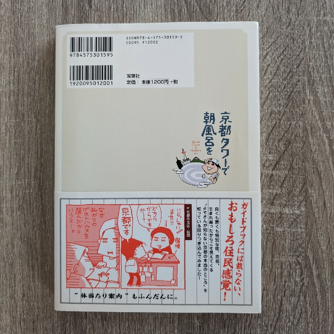 京都タワーで朝風呂を 千年の都は発見がいっぱい! エンタメ/ホビーの本(地図/旅行ガイド)の商品写真