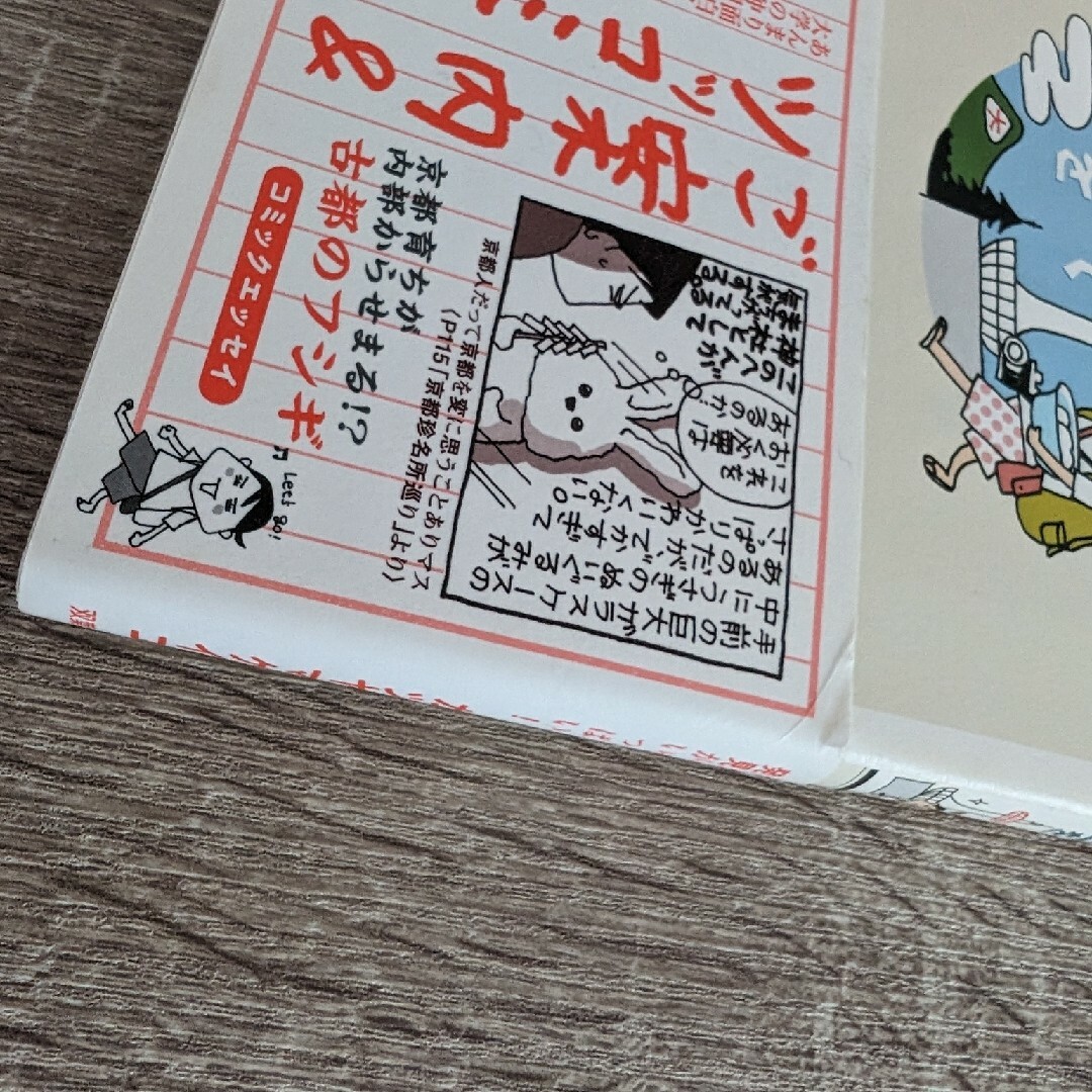 京都タワーで朝風呂を 千年の都は発見がいっぱい! エンタメ/ホビーの本(地図/旅行ガイド)の商品写真