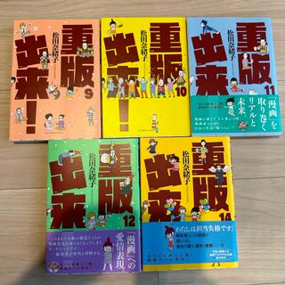 ショウガクカン(小学館)の重版出来！9,10,11,12,14巻(青年漫画)