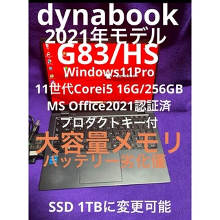 ダイナブック(dynabook)のダイナブック　G83/HS 16G/256GB MS Office2021認証済(ノートPC)