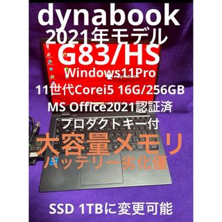 ダイナブック(dynabook)のダイナブック　G83/HS 16G/256GB MS Office2021認証済(ノートPC)