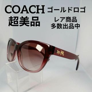 コーチ(COACH)の53超美品　コーチ　サングラス　メガネ　眼鏡　度無　8163　馬車　ゴールドロゴ(サングラス/メガネ)