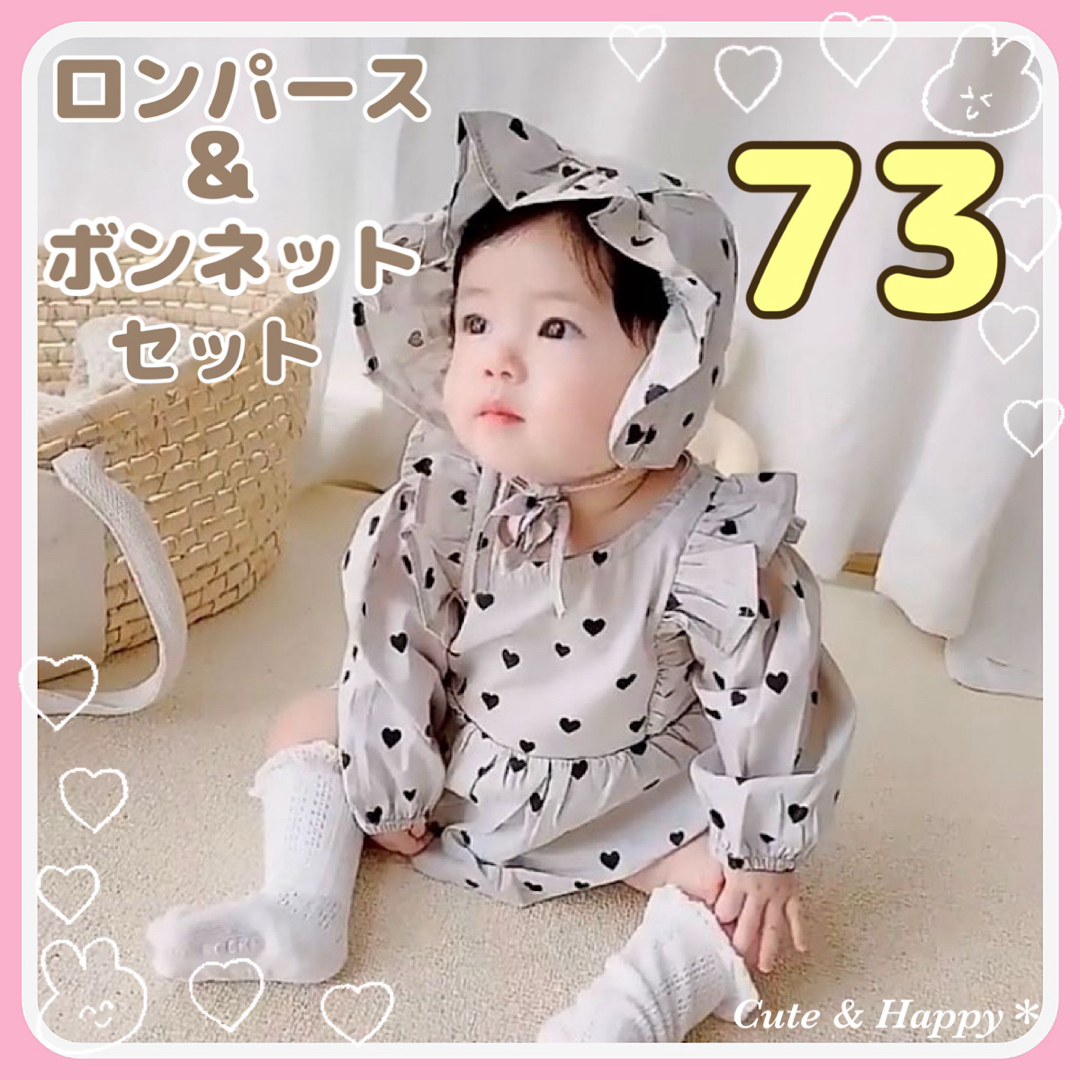 73   ハート ロンパース ２点  ボンネット 長袖  女の子 帽子 ベビー キッズ/ベビー/マタニティのベビー服(~85cm)(ロンパース)の商品写真