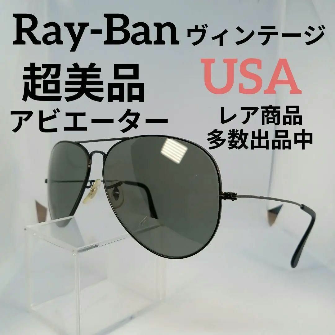 54超美品　レイバン　サングラス　メガネ　眼鏡　度無　アビエーター　USA